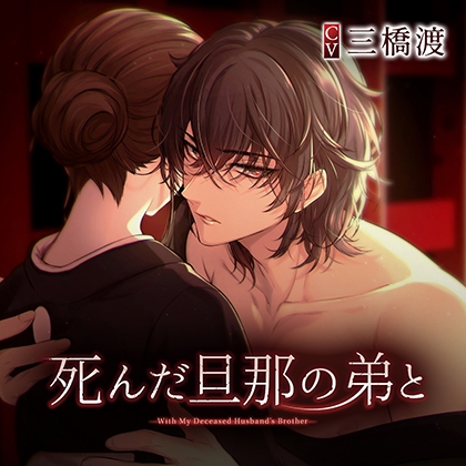 【リワード特典付き】死んだ旦那の弟と（上） CV.三橋渡 【繁体中文台本付属】 [ひつじぐも] | DLsite がるまに