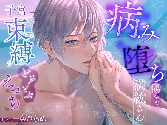 【やだやだやだ。】病み堕ち陽キャ満紘さん～子宮束縛どぷどぷえっち～ [キミが好きだから…] | DLsite がるまに