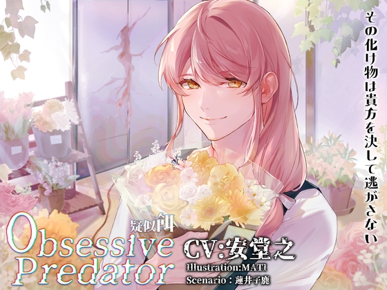 Obsessive Predator 疑似餌 [Nemophila's Coffin] | DLsite がるまに