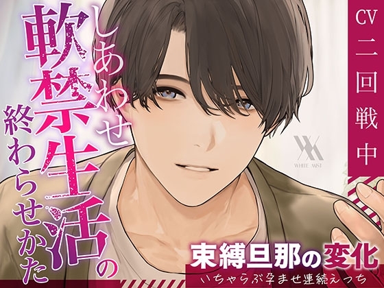 しあわせ軟禁生活の終わらせ方〜束縛旦那の変化、いちゃらぶ孕ませ連続えっち〜 [white mist] | DLsite がるまに