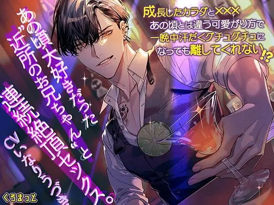 あの頃大好きだった“近所のお兄ちゃん”と連続絶頂セックス。～成長したカラダとXXX。あの頃とは違う可愛がり方で一晩中汗だくグチュグチュになっても離してくれない～ [くろまっと] | DLsite がるまに