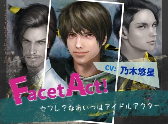 【Facet Act!】セフレ?なあいつはアイドルアクター:城野陽生編 [らぶぐれねぃど] | DLsite がるまに