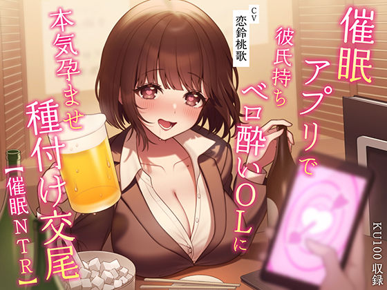 【催●NTR】催●アプリで彼氏持ちベロ酔いOLに本気孕ませ種付け交尾(うこんちゃん☆かんぱにぃ) - FANZA同人