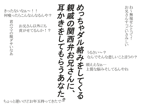 親戚のお兄さんにダル絡み耳かきをされる話 [プロジェクトASMR] | DLsite 同人 - R18