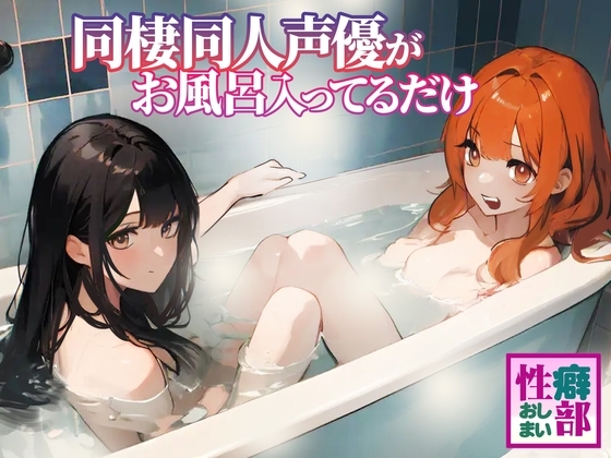 【ガチ実録】同棲同人声優がお風呂入ってるだけ [性癖おしまい部] | DLsite 同人 - R18