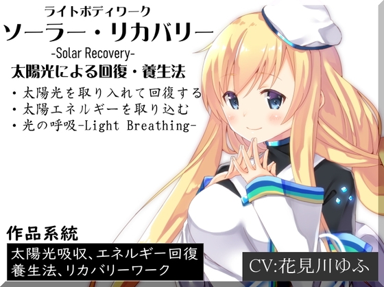 ライトボディワーク「ソーラーリカバリー」 太陽光によるエネルギー回復と養生法 ・太陽光を取り入れて回復する ・光や熱のエネルギーを取り込む ・光の呼吸 [まほー工房] | DLsite 同人 - R18