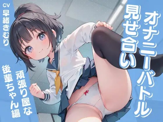 見せ合いオナニーバトル～頑張り屋な後輩ちゃん編～ [きむりのないしょばなし] | DLsite 同人 - R18
