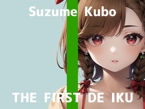 【初体験オナニー実演】THE FIRST DE IKU【久保すずめ - アナル編】 [いんぱろぼいす] | DLsite 同人 - R18