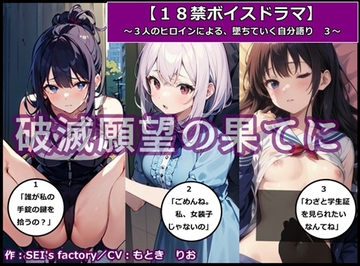 【18禁ボイスドラマ】3人のヒロインが堕ちていく自分語り3「破滅願望の果てに」 [SEI's factory] | DLsite 同人 - R18