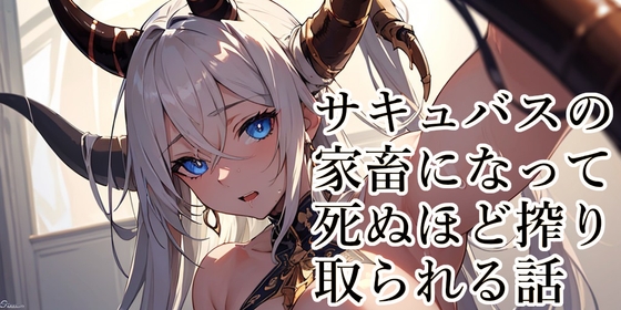 【110円】サキュバスの家畜になって無様なザーメンタンクに堕ちる話【顔面騎乗】 [あらびきボイス] | DLsite 同人 - R18