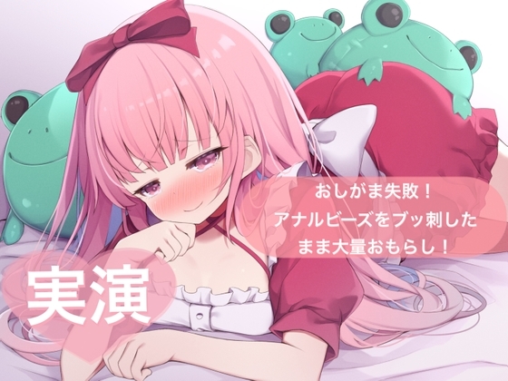 おしがま失敗!アナルビーズをブッ刺したまま大量おもらし [はらぺこちゃん] | DLsite 同人 - R18