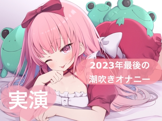 2023年最後の潮吹きオナニー [はらぺこちゃん] | DLsite 同人 - R18