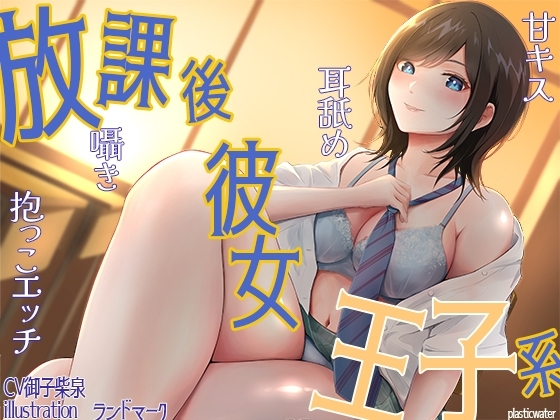 放課後彼女王子系 甘キス 耳舐め 囁き 抱っこエッチ [plasticwater] | DLsite 同人 - R18