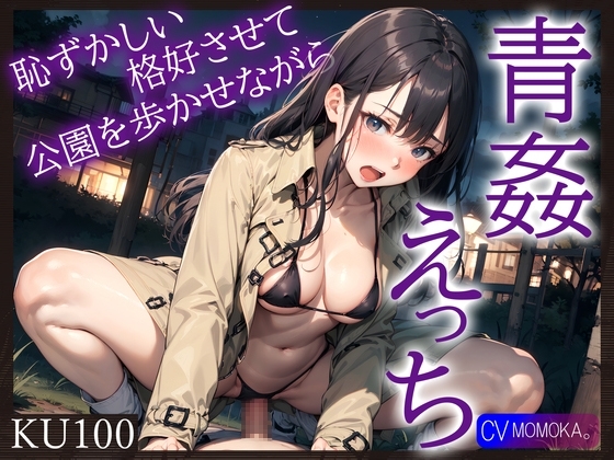 【KU100】恥ずかしい格好させて公園を歩かせながら青姦えっち [ご奉仕プレイ] | DLsite 同人 - R18