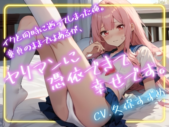 【超得!!1本買ったらもう2本 ダブルプレゼントキャンペーン】イクと同時に逝ってしまった俺。童貞のままではあるが、ヤリマンに憑依できて幸せです。【OPM SHORT】 [OVER PRODUCTION MATCHING] | DLsite 同人 - R18