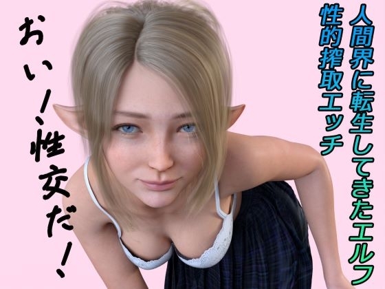 人間界に転生してきたエルフ ボイス [わくわくパラダイス] | DLsite 同人 - R18