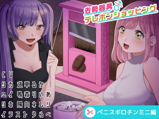 去勢器具テレホンショッピング ペニスギロチンミニ編 [リング] | DLsite 同人 - R18