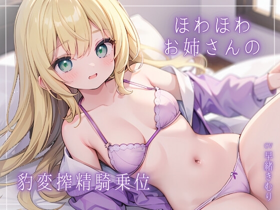 ほわほわお姉さんの豹変搾精騎乗位 [きむりのないしょばなし] | DLsite 同人 - R18