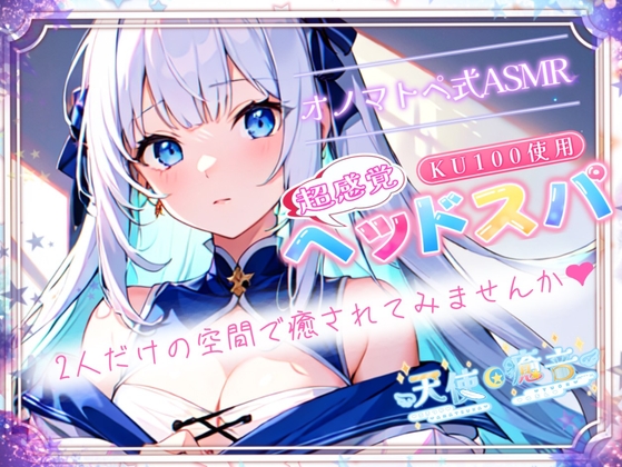 【睡眠導入】超感覚ヘッドスパのオノマトペ式ASMR～二人だけの空間で癒されてみませんか～ 2024/1/27 version [無色音色] | DLsite 同人 - R18