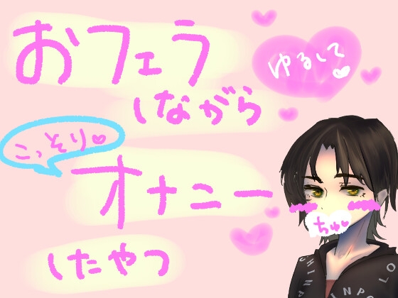 ベッドで寝てただけなのに、同居してる彼女が急にフェラおなしてきただけのやつ [もすか] | DLsite 同人 - R18