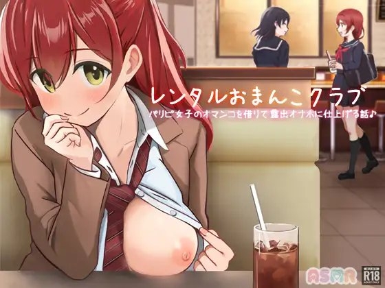レンタルおま○こクラブ〜パリピ女子のオマ○コを借りて露出オナホに仕上げる話〜 [性育学園後援会] | DLsite 同人 - R18
