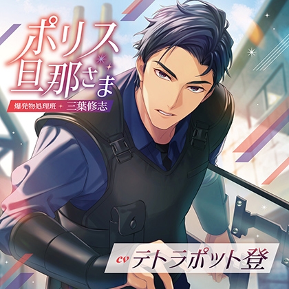 ポリス旦那さま-爆発物処理班・三葉修志-（出演：テトラポット登）特典トラック付 [バニラレシピ] | DLsite がるまに