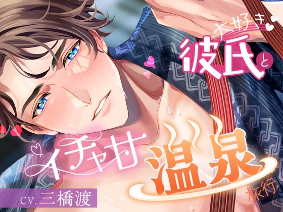 大好き彼氏とイチャ甘温泉旅行 [team-h] | DLsite がるまに