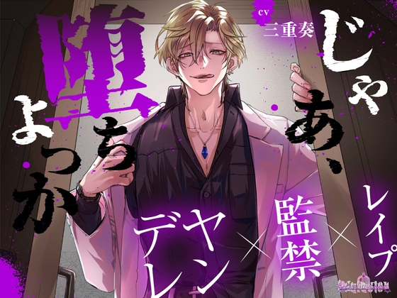 じゃあ、堕ちよっか [Occlusion] | DLsite がるまに