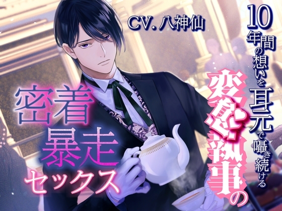 10年間の想いを耳元で囁き続ける変態執事の密着暴走セックス～お嬢様の処女は私がもらいます～ [Libidine] | DLsite がるまに