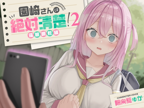 【全編潮吹き】園崎さんは絶対清楚!2【催○調教編】 [あくあぽけっと] | DLsite 同人 - R18