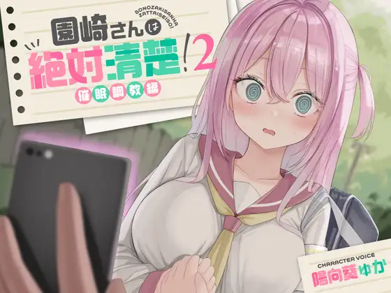 【全編潮吹き】園崎さんは絶対清楚!2【催○調教編】 [あくあぽけっと] | DLsite 同人 - R18