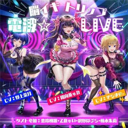 【10周年記念作品】脳イキトリップ電波☆LIVE [F・A・S] | DLsite 同人 - R18