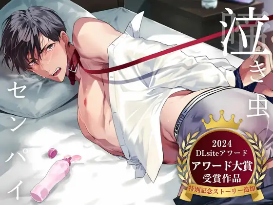 泣き虫センパイ〜後輩に泣かされながら拘束調教される先輩のM堕ち記録〜 [うじ抹茶] | DLsite がるまに