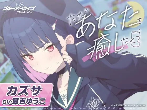 【ブルーアーカイブ】カズサASMR～ただあなたを癒したくて～ [Yostar] | DLsite 同人 - R18