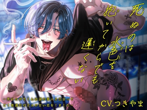 死ぬのは水色を抱いてからでも遅くない～死にたがりくんは謎の美人と出会ってごく普通だけどエロ甘い恋をしました～ [ちゅちゅ] | DLsite がるまに