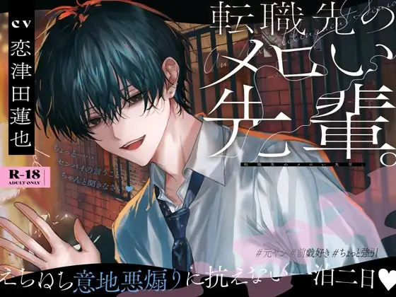 転職先のメロい先輩。えちねち意地悪煽りに抗えない一泊二日♡〈丁寧前戯・雑談添い寝・嫉妬イラマ♪〉 [Alpha] | DLsite がるまに