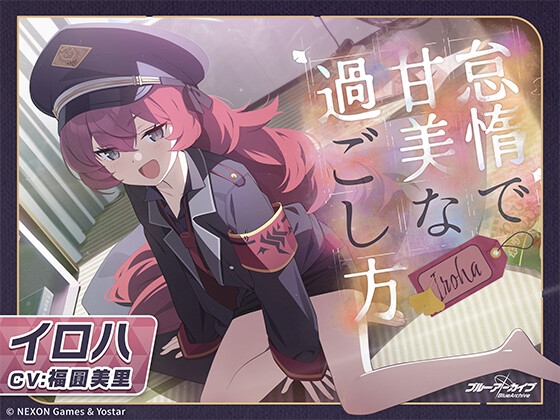 【ブルーアーカイブ】イロハASMR～怠惰で甘美な過ごし方～ [Yostar] | DLsite 同人 - R18