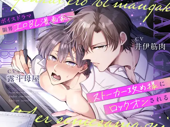 ボイスドラマ 限界エロBL漫画家、ストーカー攻め様にロックオンされる [すめし屋さん] | DLsite がるまに