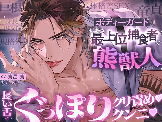 【※身長193cm規格外巨根童貞と体格差SEX】ボディーガードは孤独な最上位捕食者の熊獣人【長い舌でぐっぽりクンニ♡クリ責め♡】 [耳Honey] | DLsite がるまに