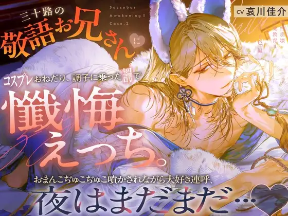 【理性崩壊♦️淫魔教育Ⅱ】Case.2 三十路の敬語お兄さんにコスプレおねだり、調子に乗った罰で懺悔えっち。おまんこぢゅこぢゅこ噴かされながら大好き連呼、夜はまだまだ… [がるまにオリジナル(乙女)] | DLsite がるまに