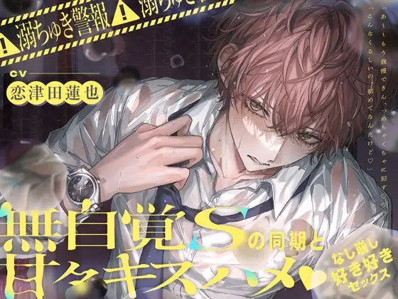 ⚠︎溺ちゅき警報⚠︎無自覚Sの同期と甘々キスハメなし崩し→好き好き♡セックス 【プレイシーン90%超え!】 [えむすてーしょん] | DLsite がるまに