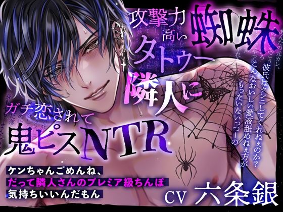 攻撃力高い蜘蛛タトゥー隣人にガチ恋されて鬼ピスNTR〜ケンちゃんごめんね、だって隣人さんのプレミア級ちんぽ気持ちいいんだもん