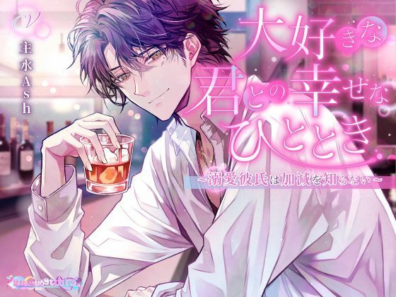 大好きな君との幸せなひととき 〜溺愛彼氏は加減を知らない〜