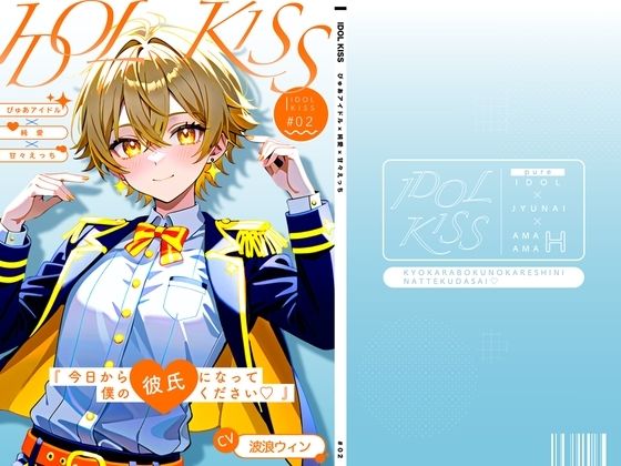 【ぴゅあアイドル受け】IDOL KISS『今日から僕の彼氏になってください（はーと）！』