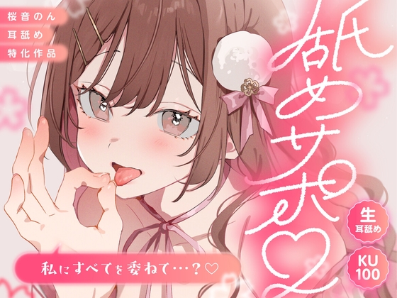 【KU100/生耳舐め】舐めサポ。～私にすべてを委ねて…?～【総再生時間2時間30分越え!】 [ヤドナーズcafe] | DLsite 同人 - R18