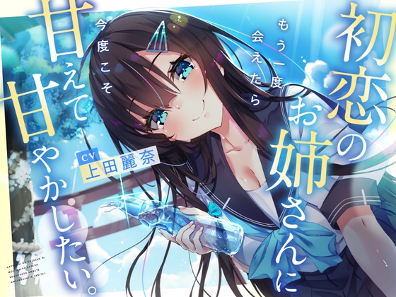 【CV:上田麗奈】初恋のお姉さんに もう一度会えたら 今度こそ甘えて甘やかしたい。【耳かき/囁き/ハグ/添い寝】 [Spica(スピカ)] | DLsite 同人 - R18