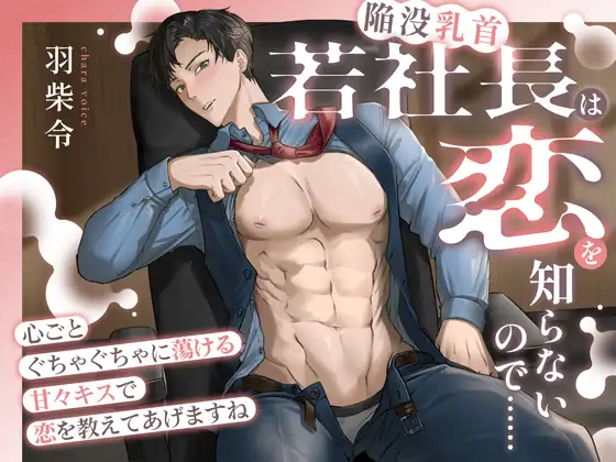 若社長(陥没乳首)は恋を知らないので……〜心ごとぐちゃぐちゃに蕩ける甘々キスで恋を教えてあげますね〜 [K-DRIVE!] | DLsite がるまに