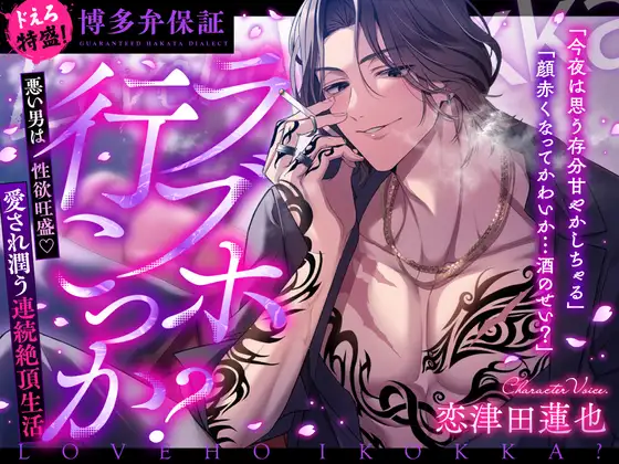 ❖特典追加❖【ドえろ特盛！博多弁保証】ラブホ行こっか?悪い男は性欲旺盛♡愛され潤う連続絶頂生活【これってもしやプロポーズ?】 [chupa] | DLsite がるまに