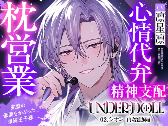 【枕営業×精神支配】UNDER:DOLL 02.シオン 再始動編「これが私の枕営業のやり方です♡ たっぷり見せて上げますよシオンの『裏の顔』を……」 [Cone and Dome] | DLsite がるまに