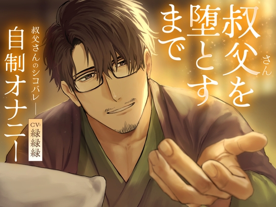 叔父さんを堕とすまで【寝かしつけボイス】 [ふわふわ電子研究所] | DLsite がるまに